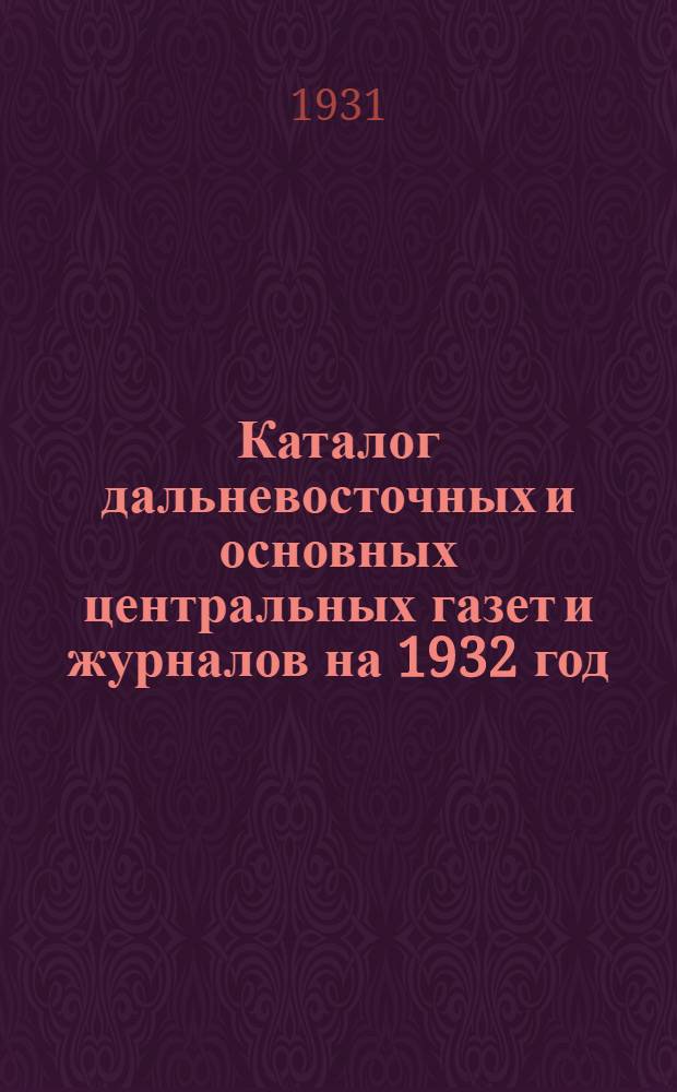 Каталог дальневосточных и основных центральных газет и журналов на 1932 год