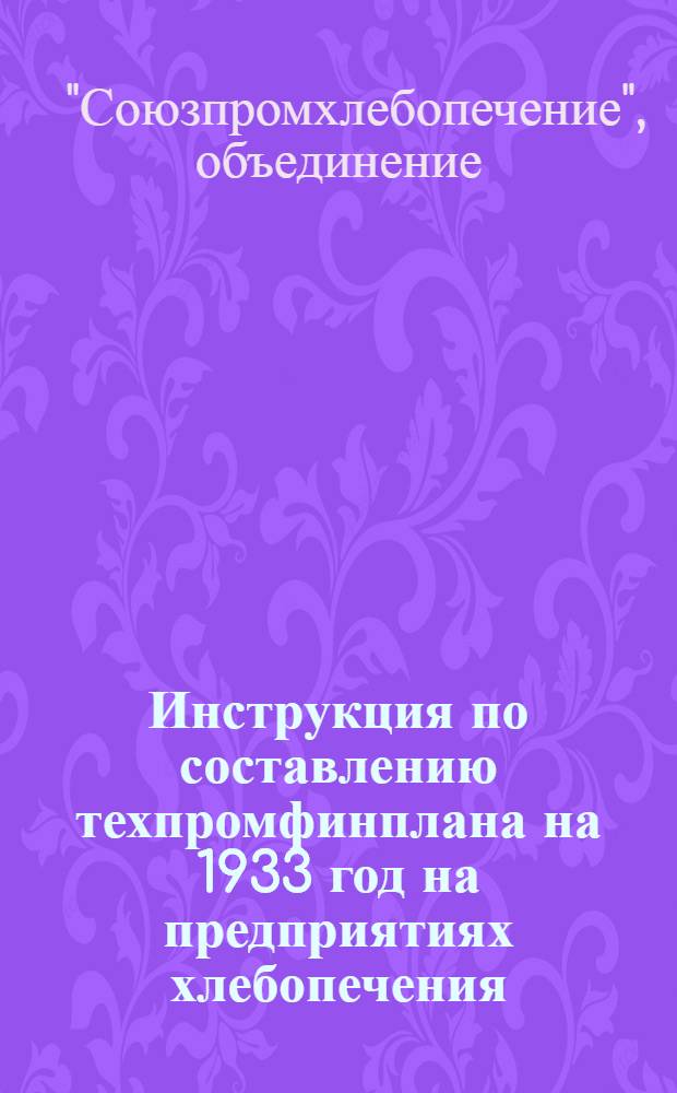 Инструкция по составлению техпромфинплана на 1933 год на предприятиях хлебопечения