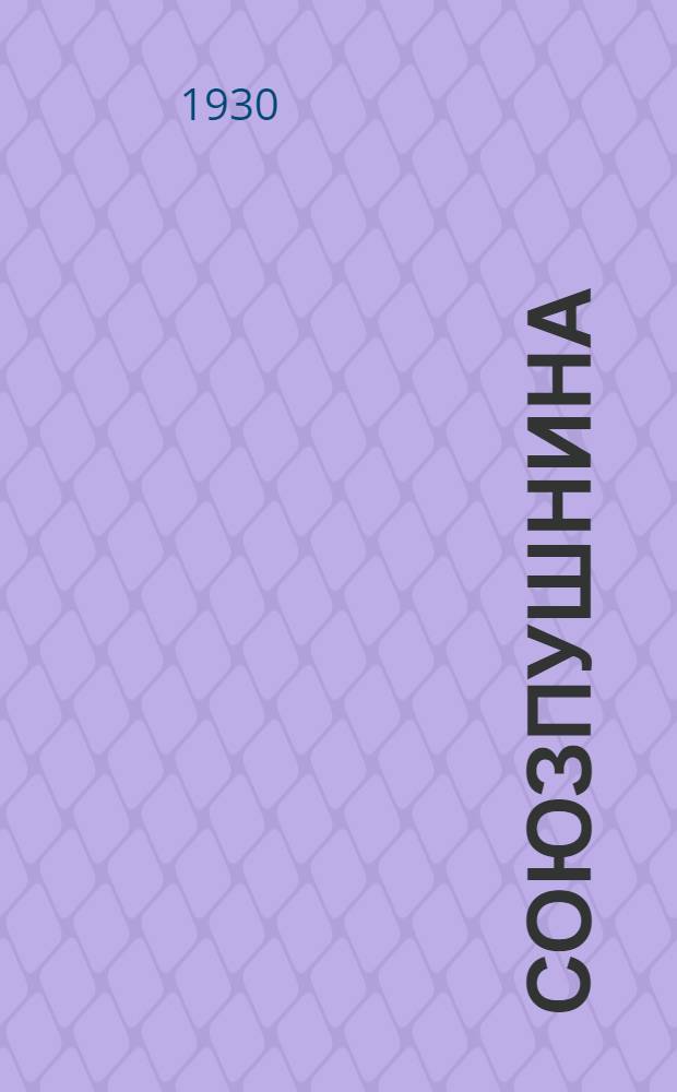 Союзпушнина : Орган Всесоюз. пушного объединения : Журн., посвящ. всем вопросам пушно-мехового дела, зверо и кролиководства в СССР и заграницей