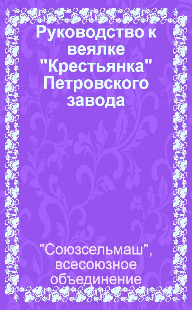 Руководство к веялке "Крестьянка" Петровского завода