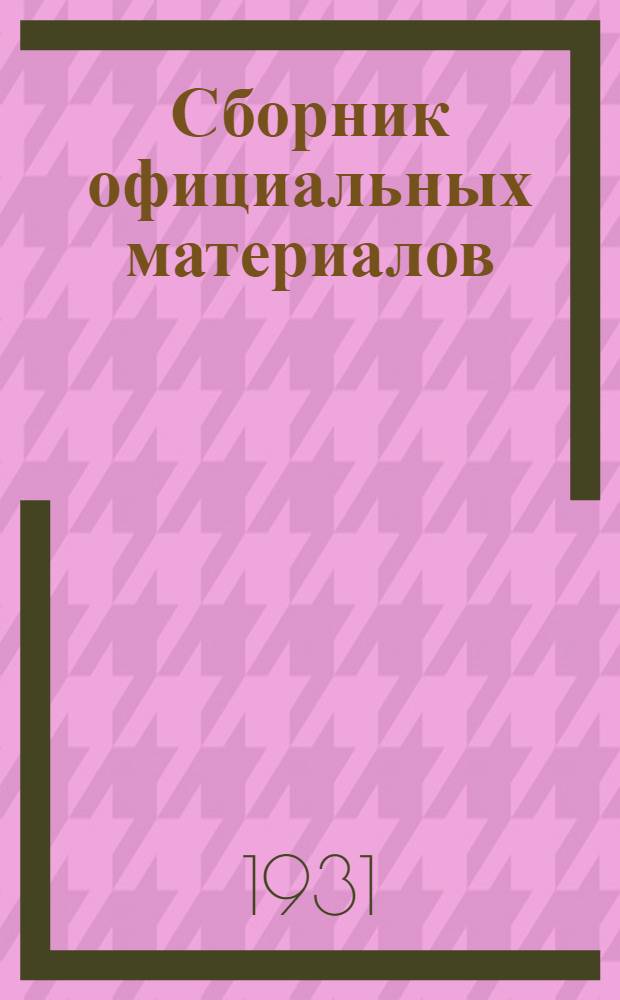 Сборник официальных материалов