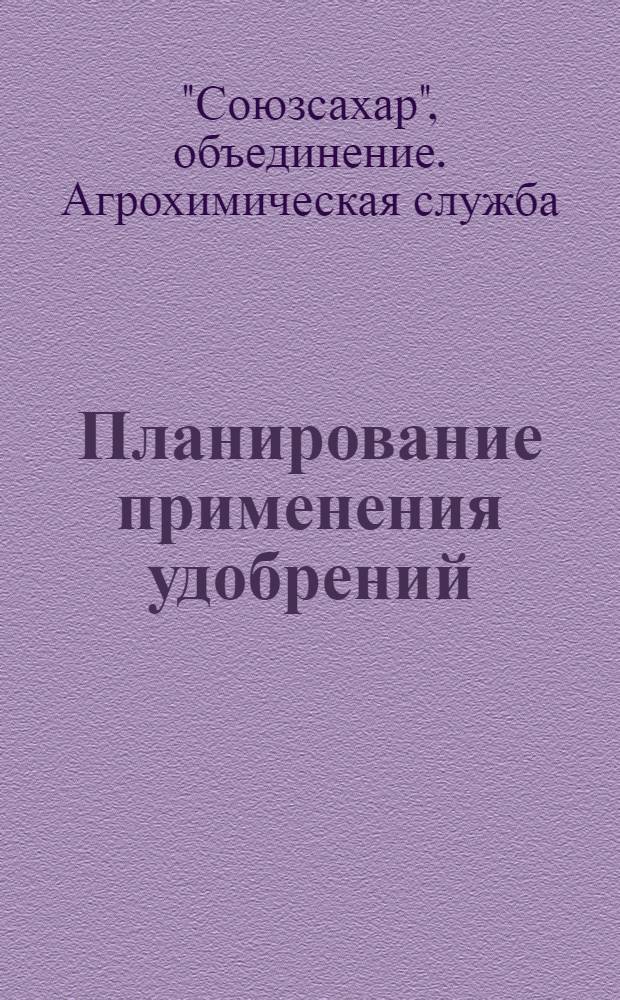 Планирование применения удобрений : Предварительный отчет о работе Агрохимслужбы Союзсахара за 1931 г