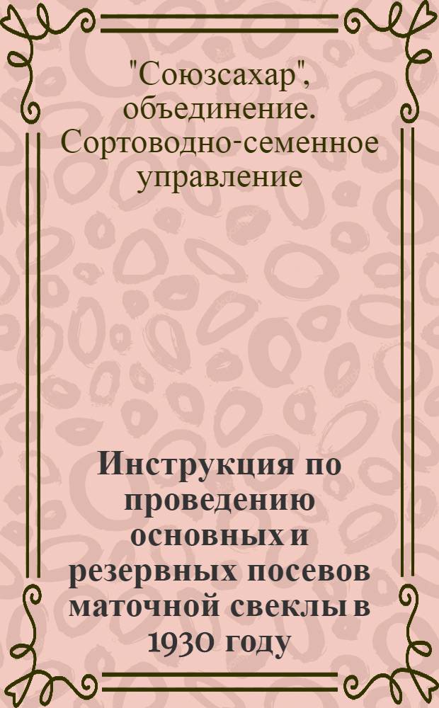 Инструкция по проведению основных и резервных посевов маточной свеклы в 1930 году