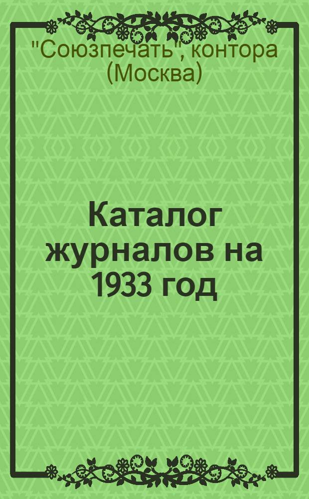 Каталог журналов на 1933 год : № 1-