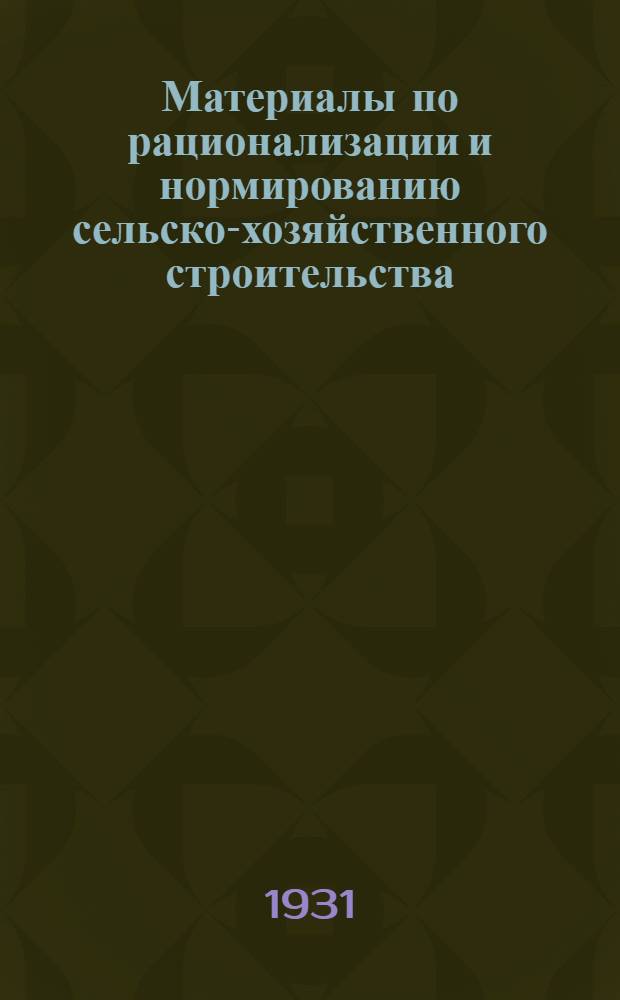 Материалы по рационализации и нормированию сельско-хозяйственного строительства : Сообщение № 1-. Сообщение № 4 : Новый кровельный материал из камыша и нефтяных остатков
