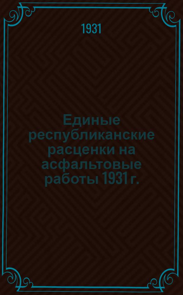 Единые республиканские расценки на асфальтовые работы 1931 г.