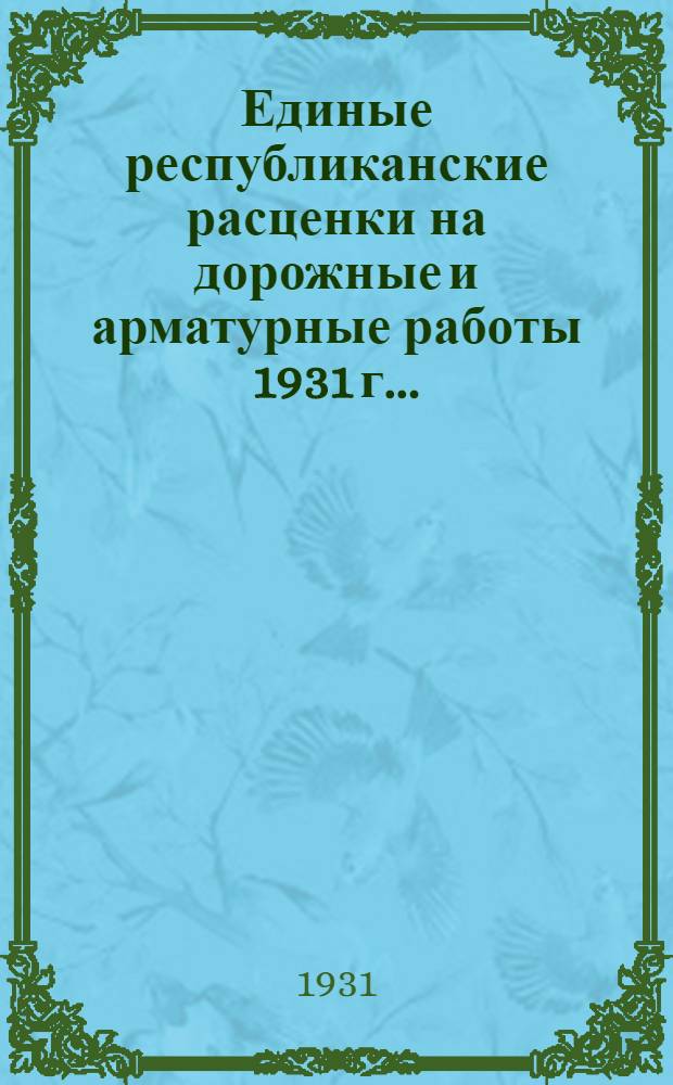 Единые республиканские расценки на дорожные и арматурные работы 1931 г. ...