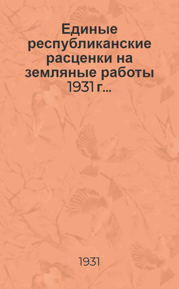 Единые республиканские расценки на земляные работы 1931 г. ..