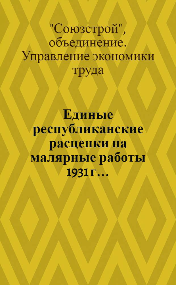 Единые республиканские расценки на малярные работы 1931 г. ..