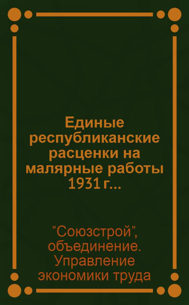 Единые республиканские расценки на малярные работы 1931 г. ..