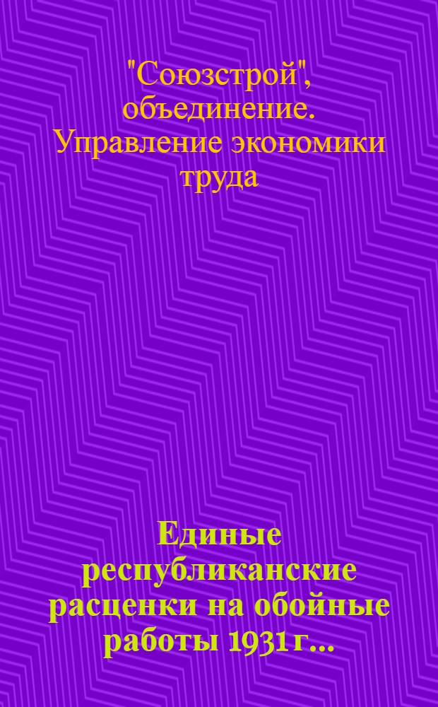 Единые республиканские расценки на обойные работы 1931 г. ..