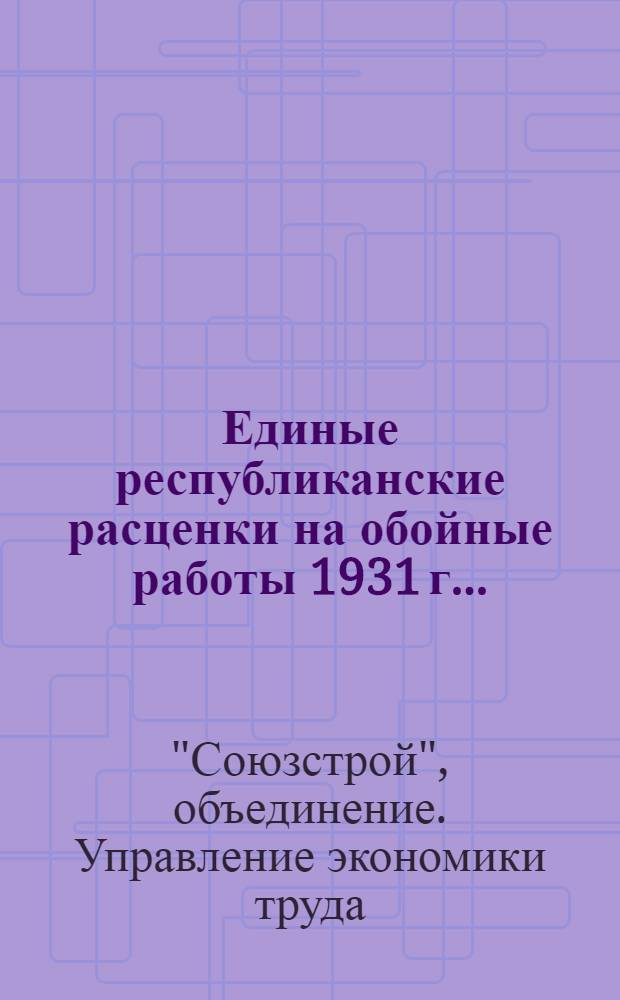 Единые республиканские расценки на обойные работы 1931 г. ..