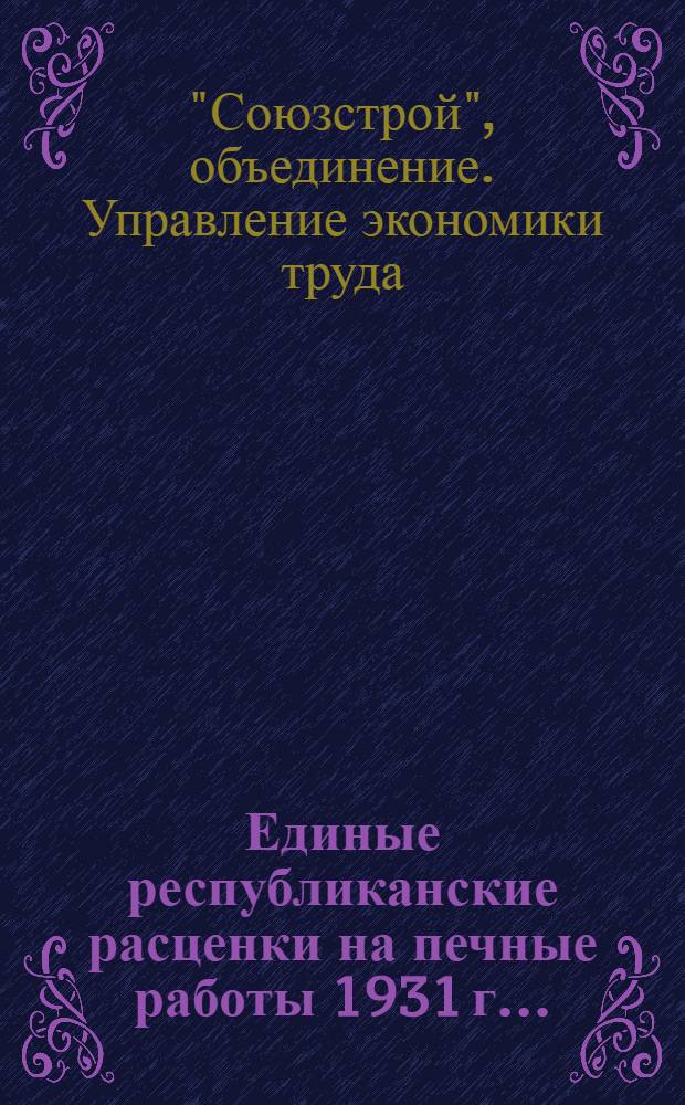 Единые республиканские расценки на печные работы 1931 г. ...