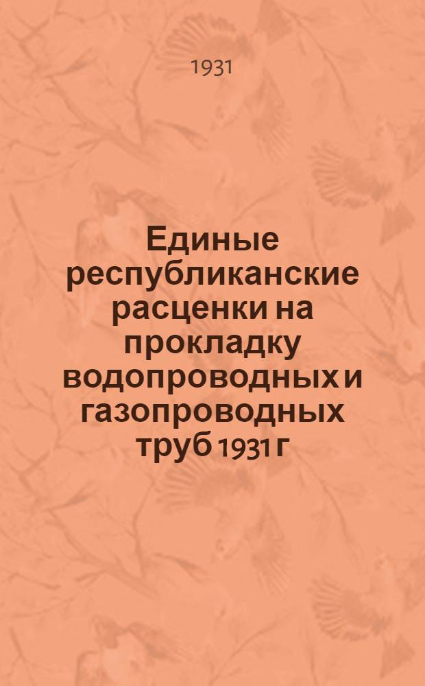 Единые республиканские расценки на прокладку водопроводных и газопроводных труб 1931 г. ...