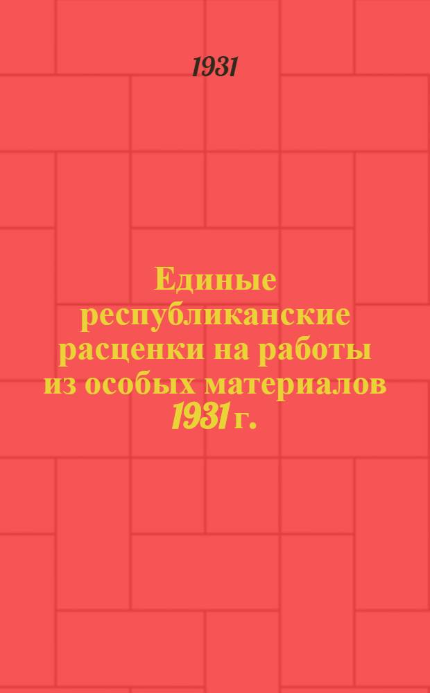 Единые республиканские расценки на работы из особых материалов 1931 г.