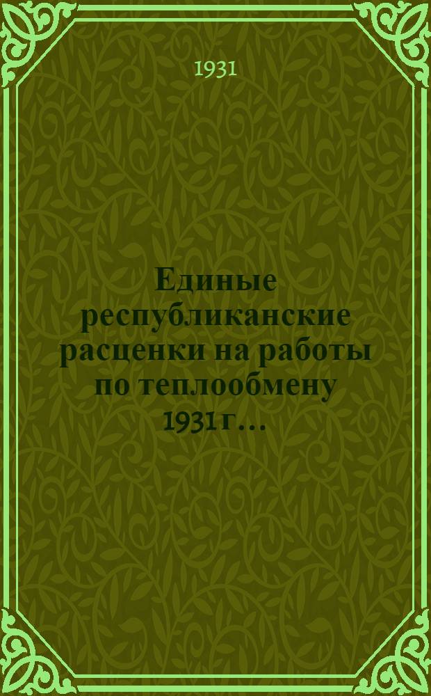 Единые республиканские расценки на работы по теплообмену 1931 г. ...
