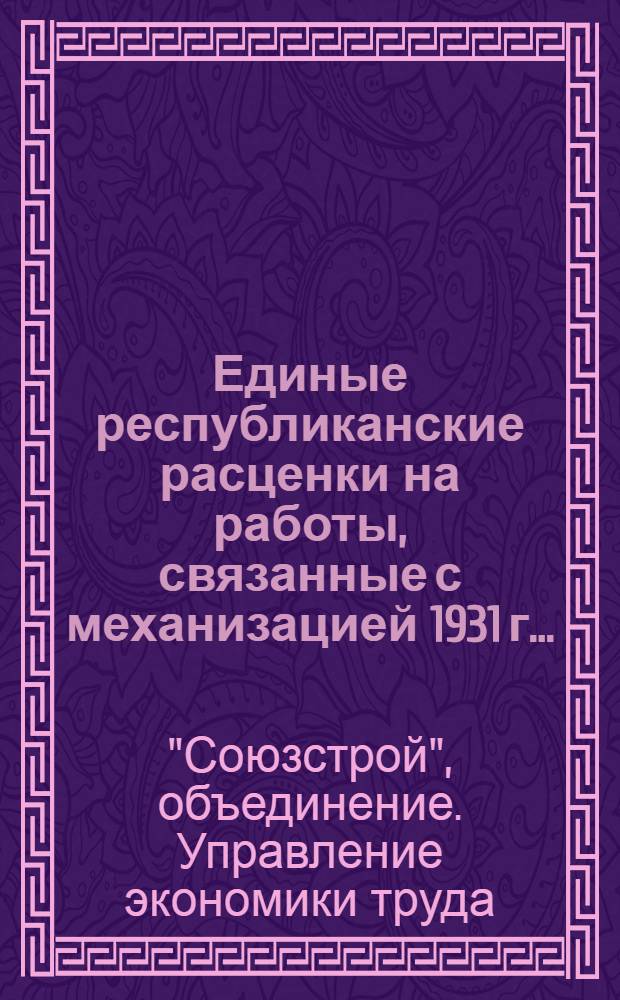 Единые республиканские расценки на работы, связанные с механизацией 1931 г. ...