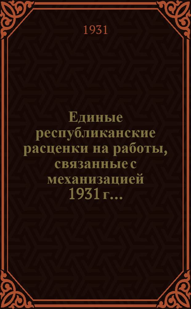 Единые республиканские расценки на работы, связанные с механизацией 1931 г. ...