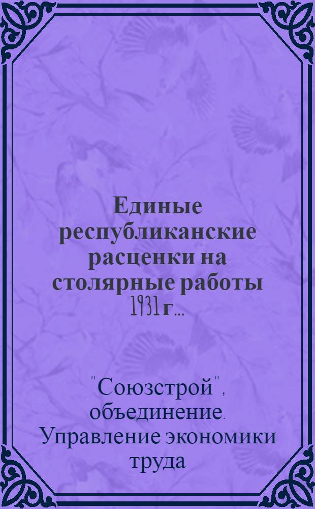 Единые республиканские расценки на столярные работы 1931 г. ...