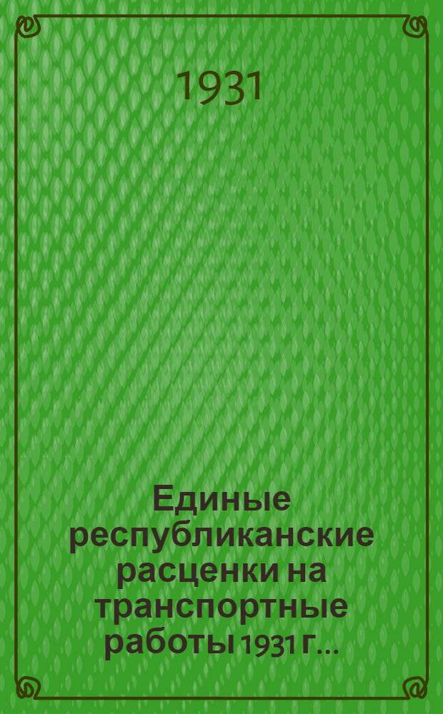 Единые республиканские расценки на транспортные работы 1931 г. ...
