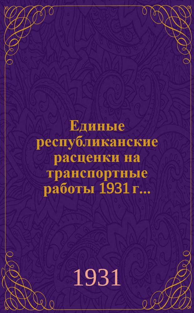 Единые республиканские расценки на транспортные работы 1931 г. ...