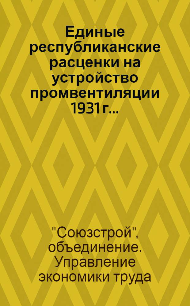 Единые республиканские расценки на устройство промвентиляции 1931 г. ...