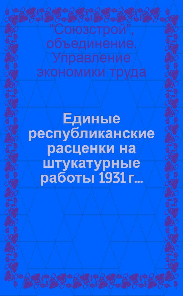 Единые республиканские расценки на штукатурные работы 1931 г. ...