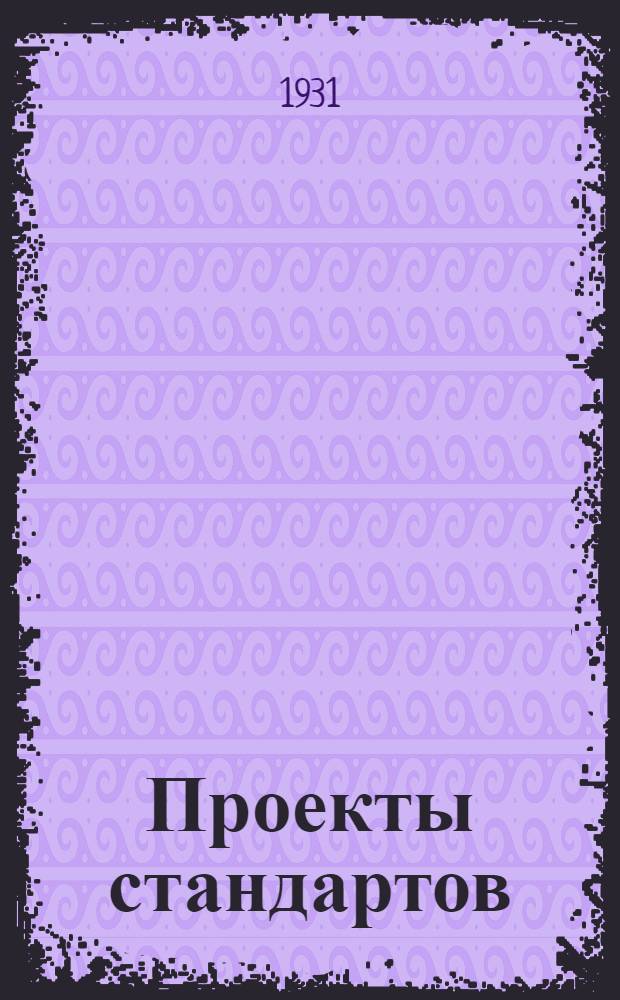 Проекты стандартов : Инструмент. Вып. 1-. Вып. 1