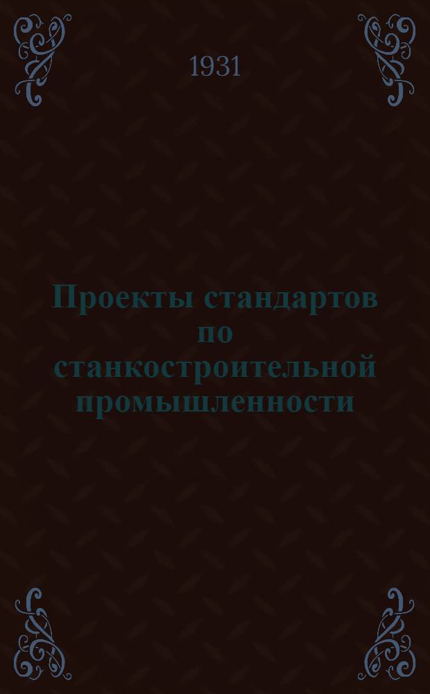 Проекты стандартов по станкостроительной промышленности : Станкостроение