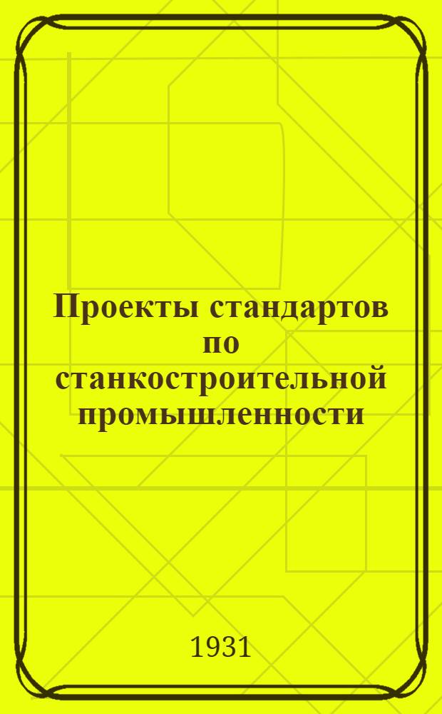 Проекты стандартов по станкостроительной промышленности : Станкостроение. Вып. 5