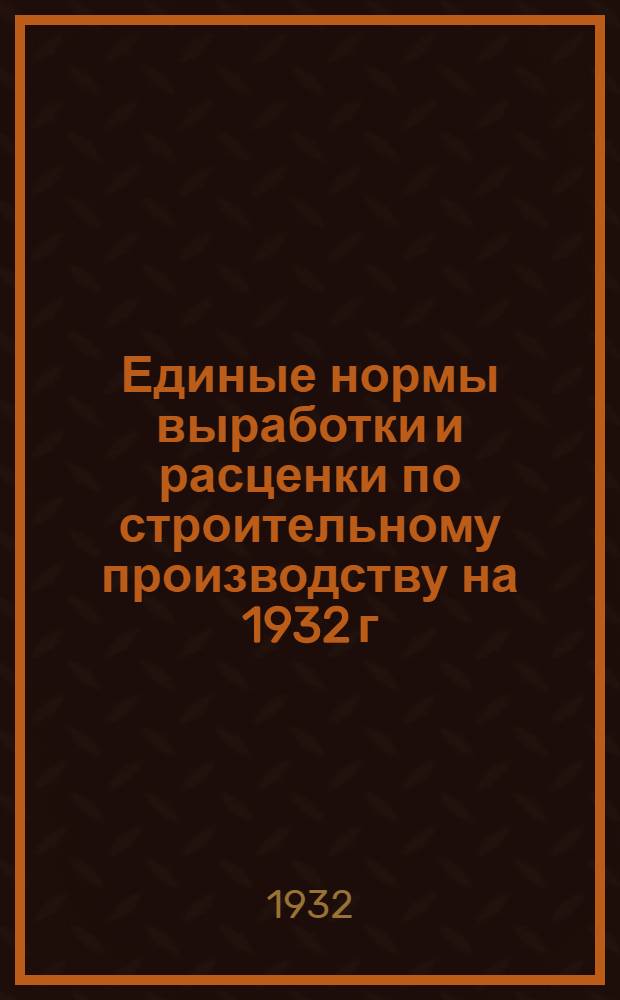 Единые нормы выработки и расценки по строительному производству на 1932 г : Составлены под руководством Сектора труда НКТП СССР ... 6 : Железобетонные работы