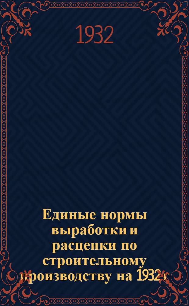 Единые нормы выработки и расценки по строительному производству на 1932 г : Составлены под руководством Сектора труда НКТП СССР ... 16 : Малярные работы