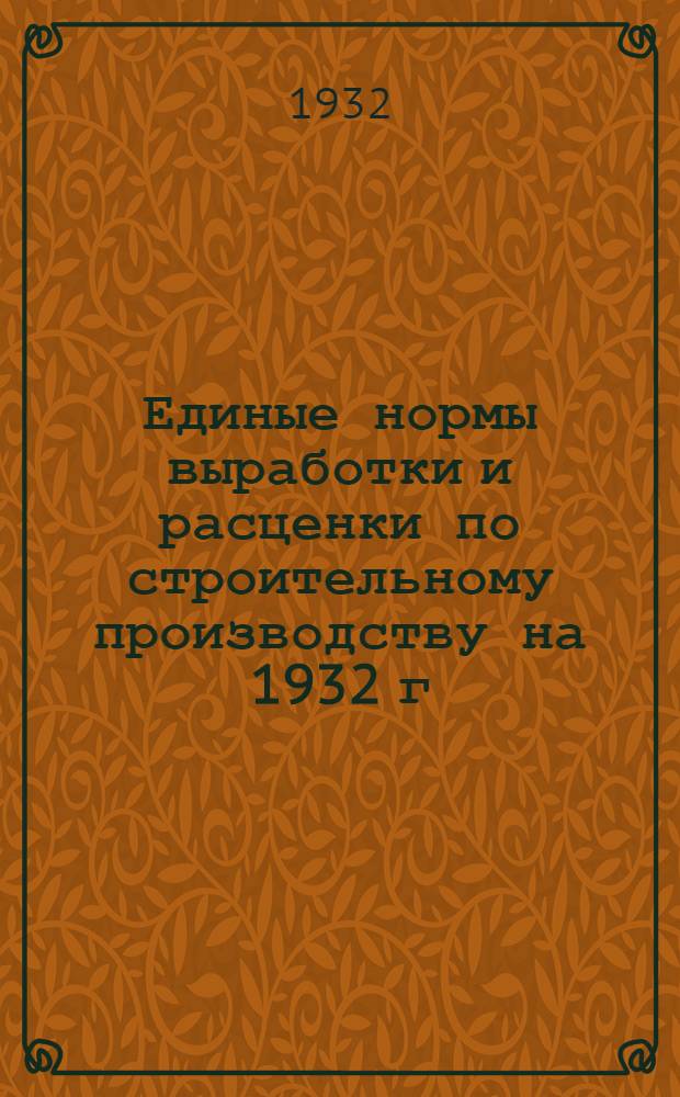 Единые нормы выработки и расценки по строительному производству на 1932 г : Составлены под руководством Сектора труда НКТП СССР ... 26 : Свайные работы