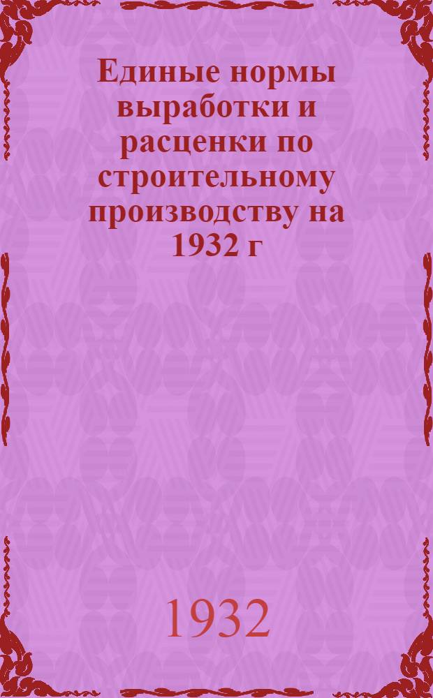 Единые нормы выработки и расценки по строительному производству на 1932 г : Составлены под руководством Сектора труда НКТП СССР ... 2 : Земляные работы