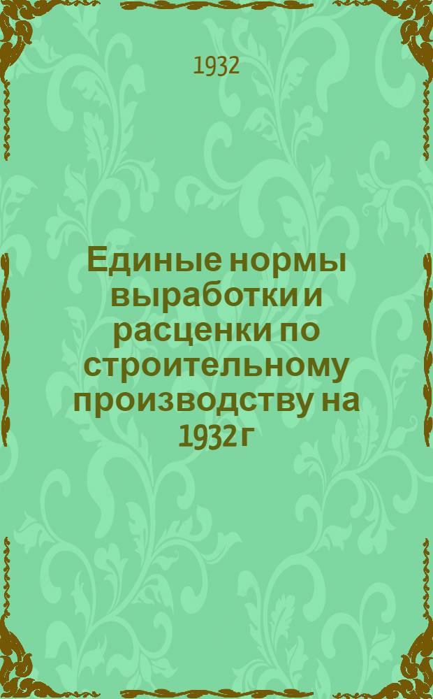 Единые нормы выработки и расценки по строительному производству на 1932 г : Составлены под руководством Сектора труда НКТП СССР ... 12 : Штукатурные работы