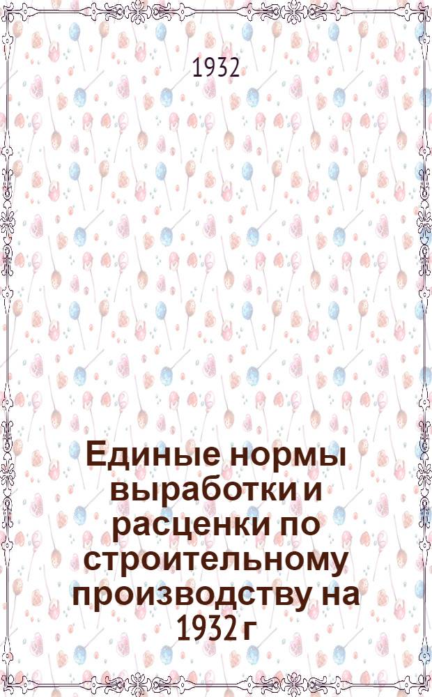 Единые нормы выработки и расценки по строительному производству на 1932 г : Составлены под руководством Сектора труда НКТП СССР ... 14 : Промышленная вентиляция