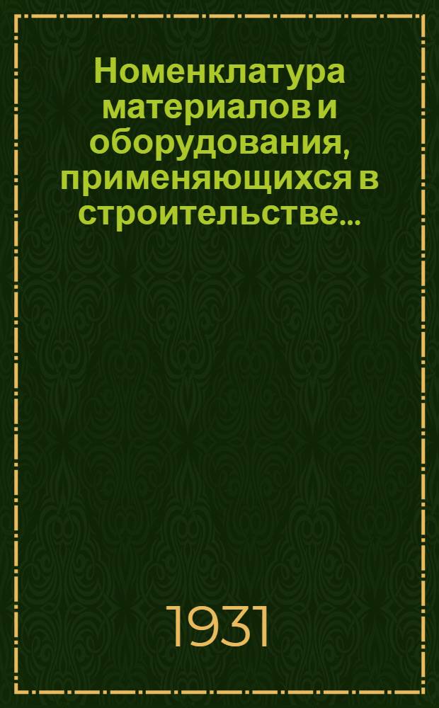 Номенклатура материалов и оборудования, применяющихся в строительстве ... : Группа 1-