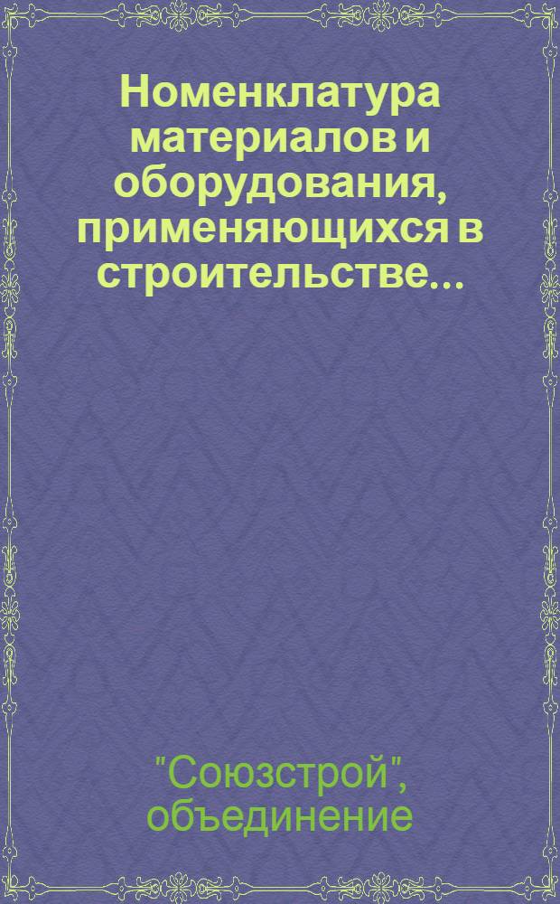Номенклатура материалов и оборудования, применяющихся в строительстве ...