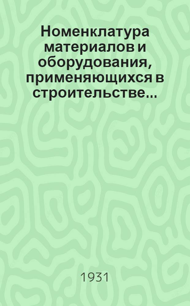 Номенклатура материалов и оборудования, применяющихся в строительстве ...
