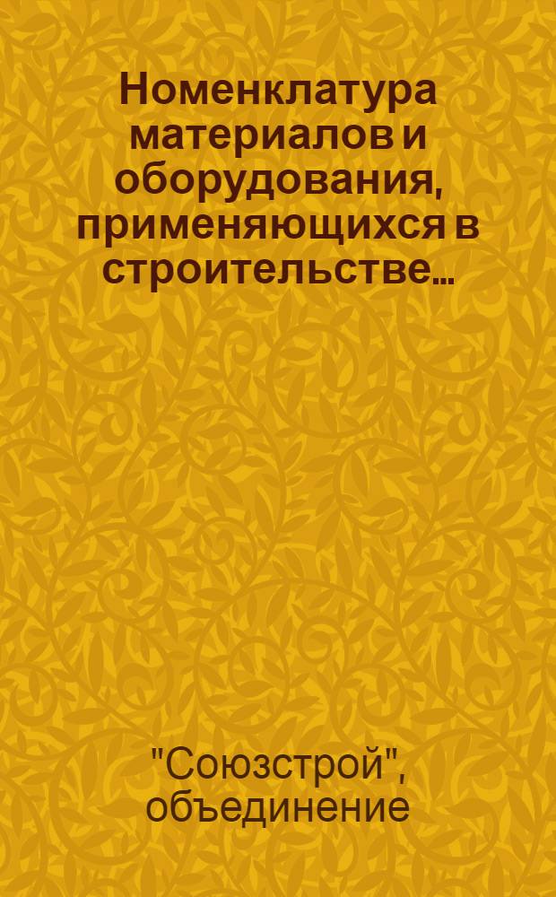 Номенклатура материалов и оборудования, применяющихся в строительстве ...