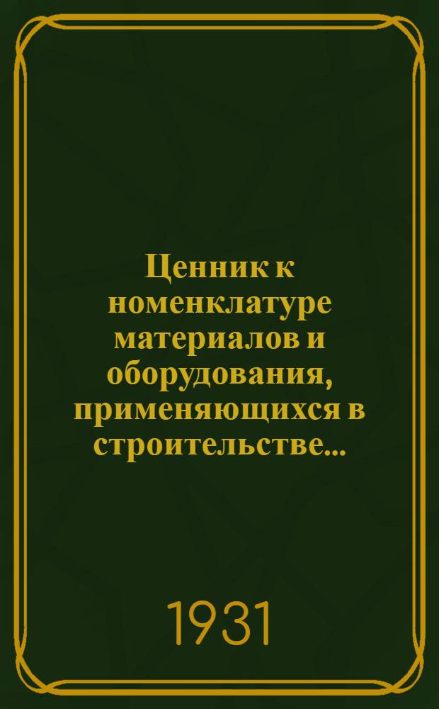 Ценник к номенклатуре материалов и оборудования, применяющихся в строительстве ...