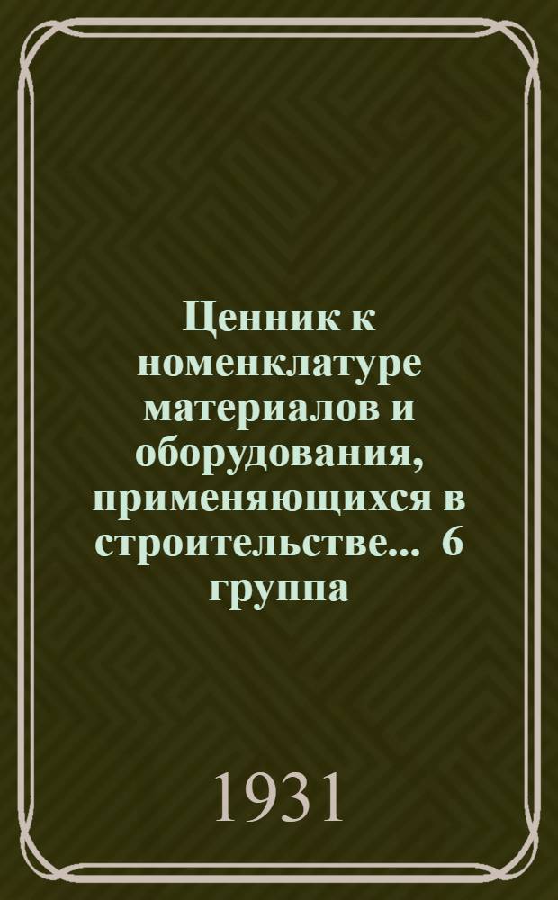 Ценник к номенклатуре материалов и оборудования, применяющихся в строительстве ... 6 группа : Технические и вспомогательные материалы