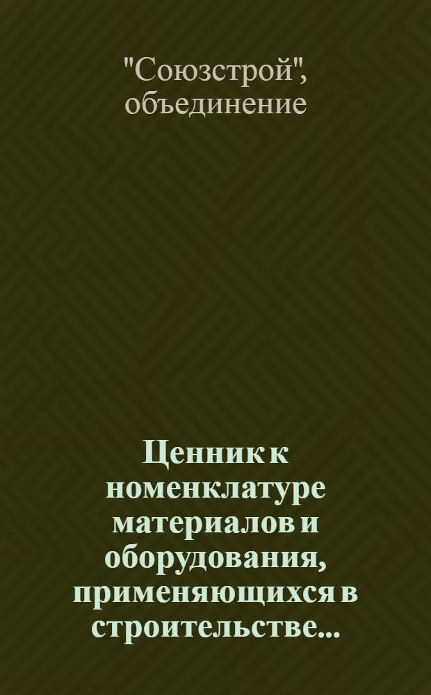 Ценник к номенклатуре материалов и оборудования, применяющихся в строительстве ...