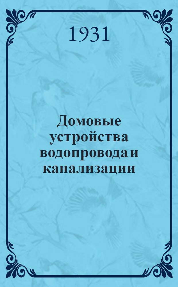 Домовые устройства водопровода и канализации : Урок № 1-. Урок № 1