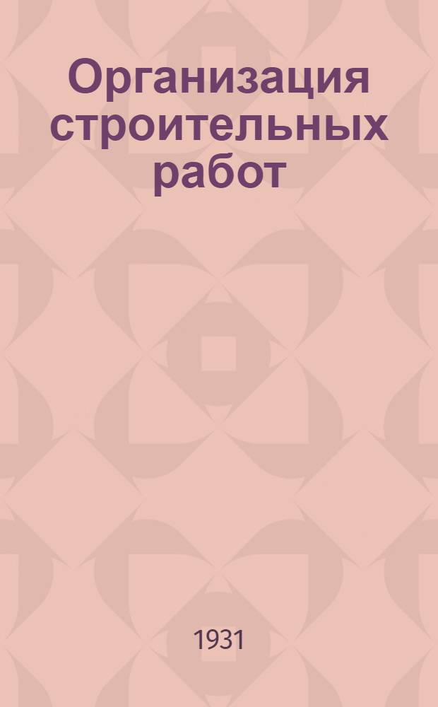 Организация строительных работ : Урок № 1-. Урок № 1
