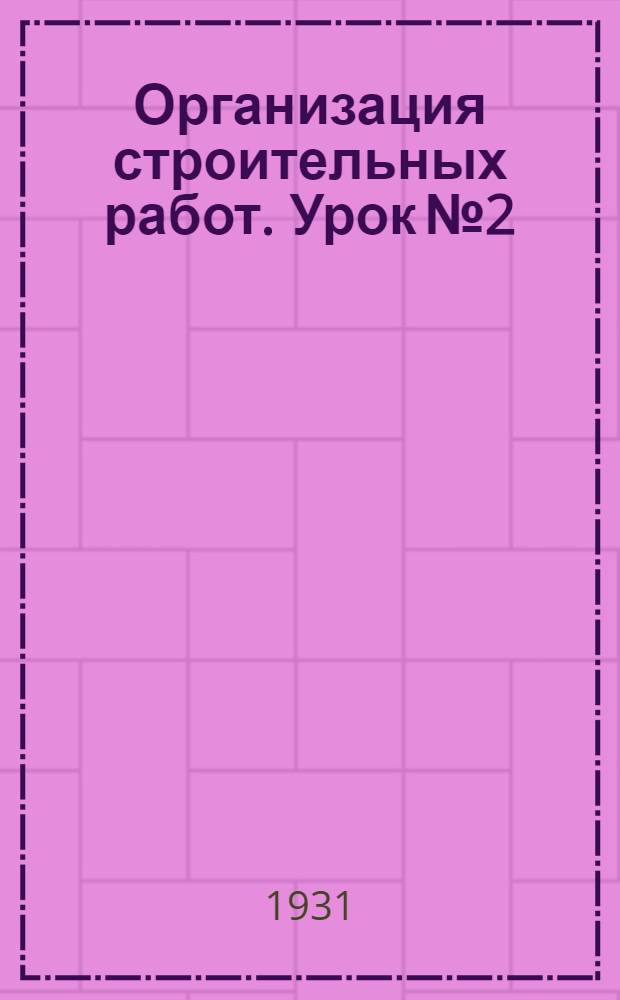 Организация строительных работ. Урок № 2