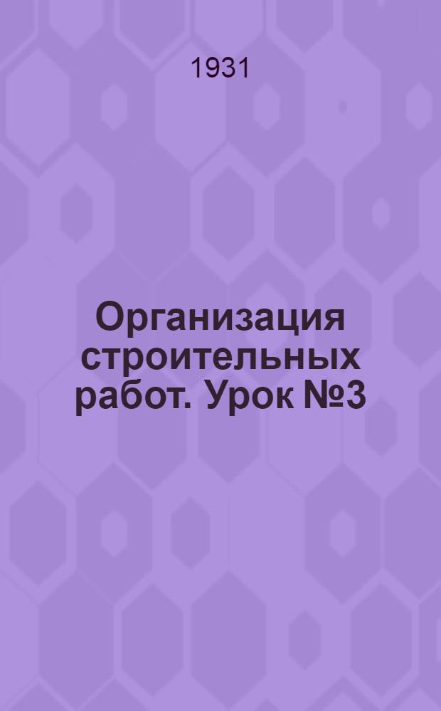 Организация строительных работ. Урок № 3