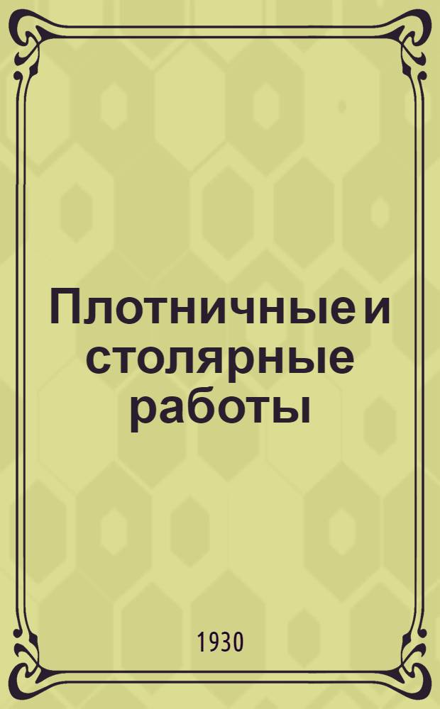 Плотничные и столярные работы : Урок № 1-. Урок № 2