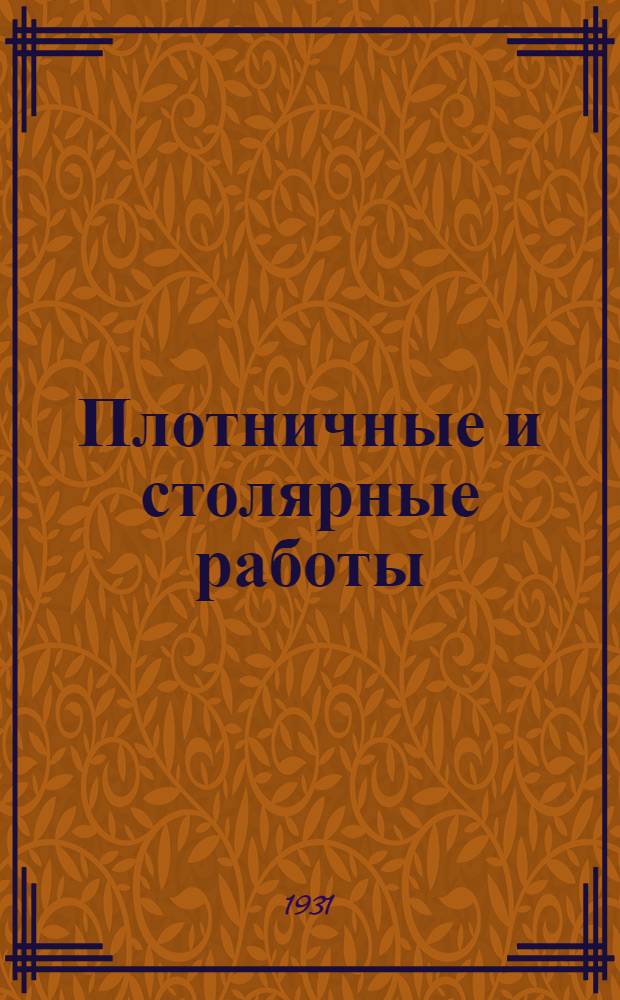 Плотничные и столярные работы : Урок № 1-. Урок № 5