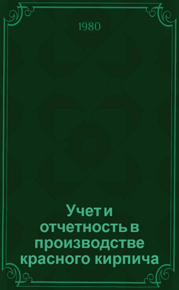 Учет и отчетность в производстве красного кирпича : Урок № 1-